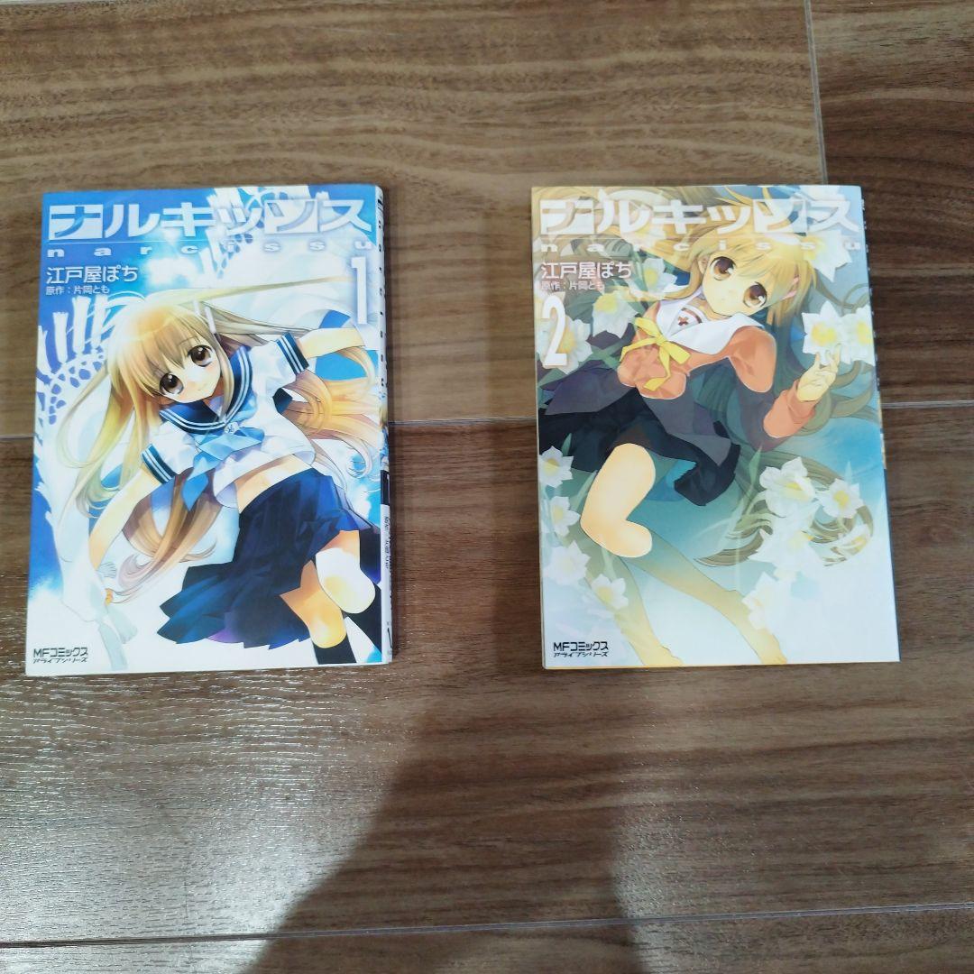 ナルキッソス 1巻 2巻セット