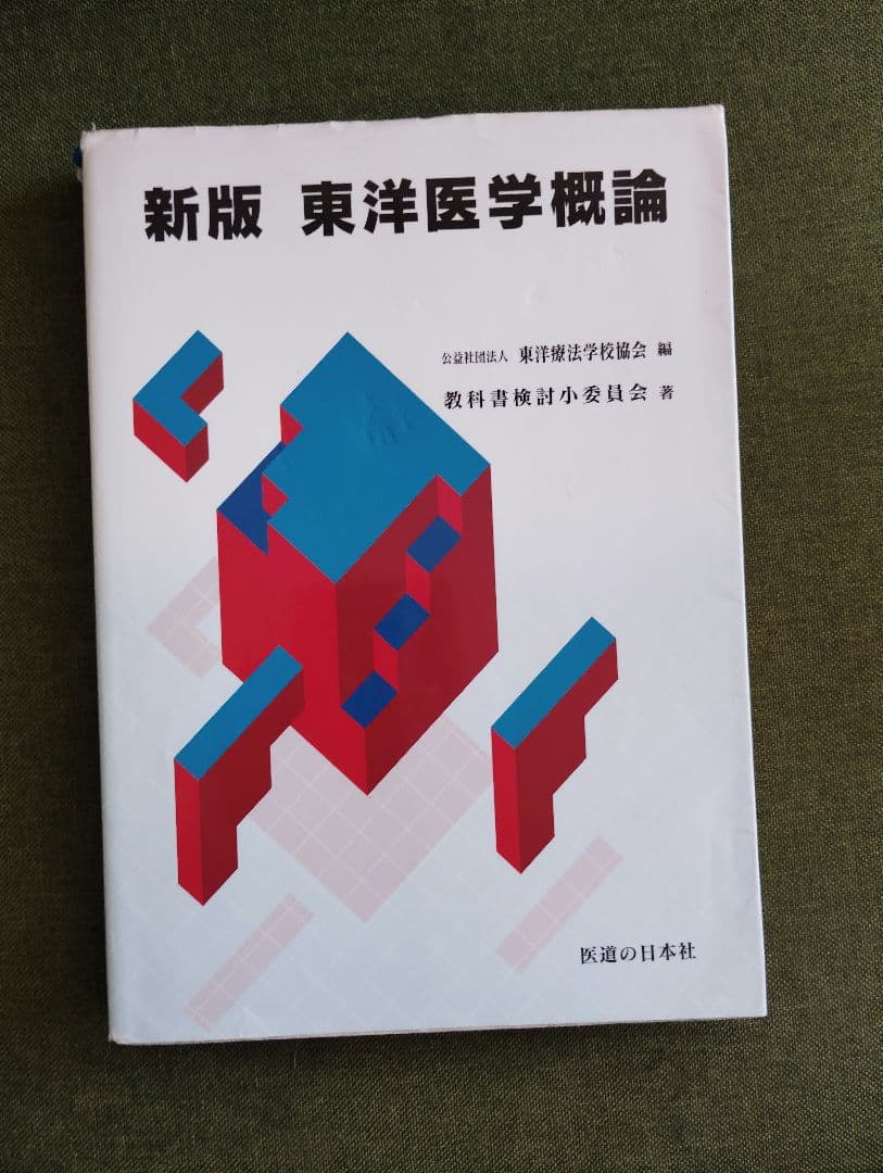 教科書13冊　鍼灸　あマ指