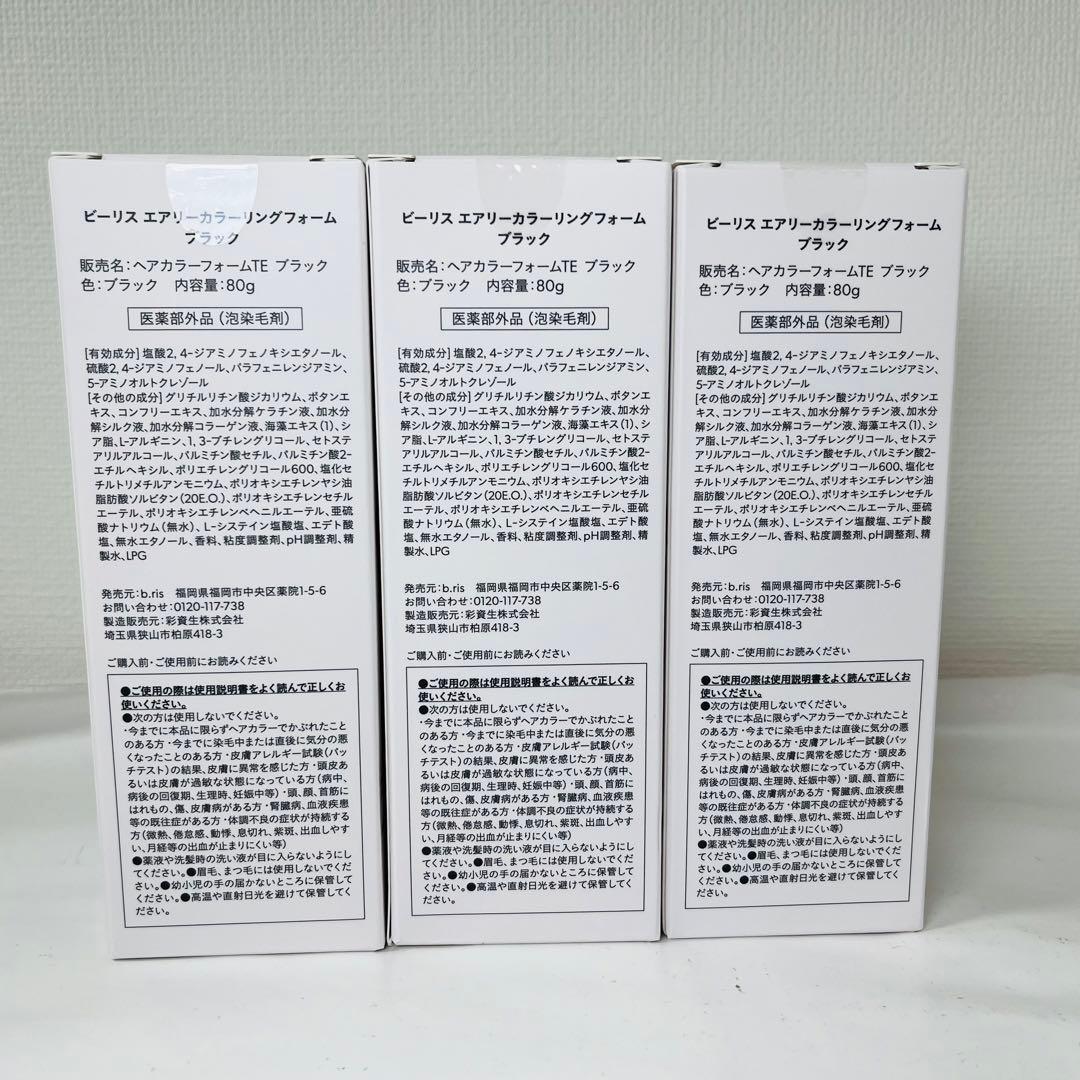 b.ris ビーリス エアリーカラーリングフォーム ブラック black 3本