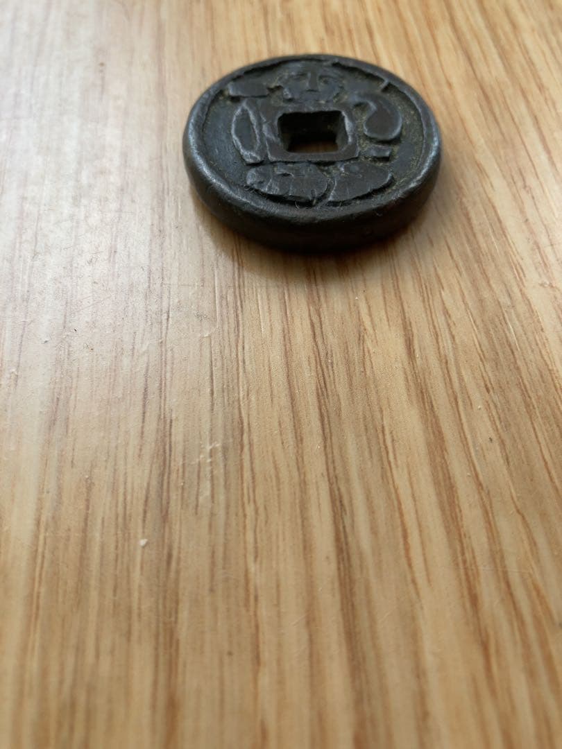 絵銭　穴銭　大黒背笠