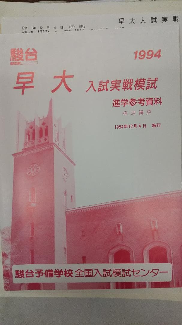 駿台予備校　1994　早大入試実戦模試　文系科目問題冊子解答データ一式
