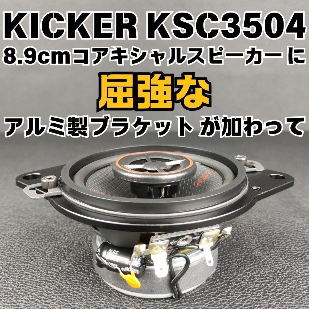 KICKER KSC3504 OGPAA-KSCLT4超え センタースピーカー付