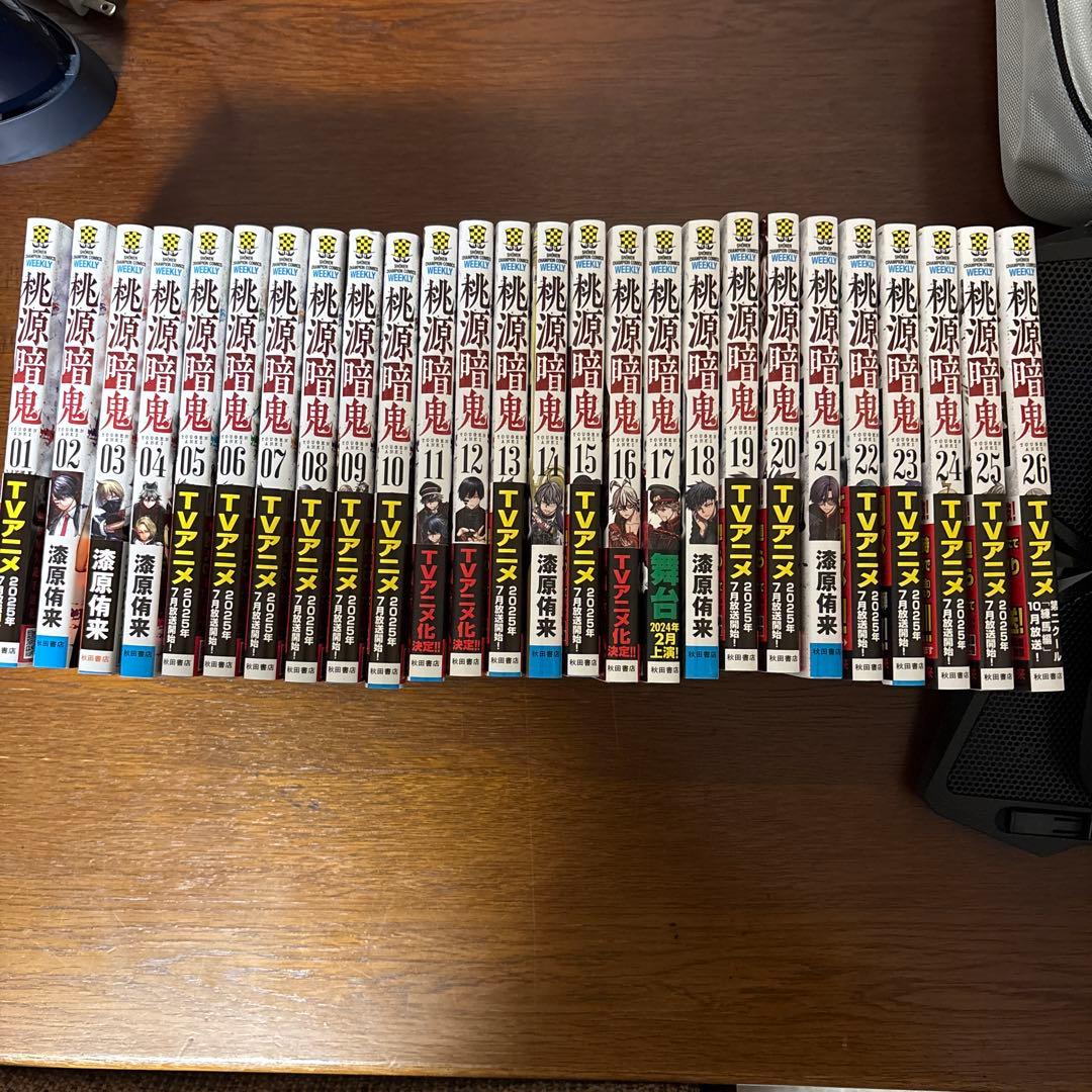 桃源暗鬼 1〜26巻セット　一部特典付き