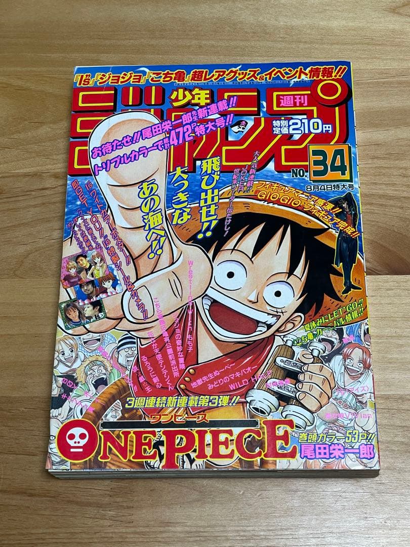 週刊少年ジャンプ 1997年8月4日　34号　ONE PIECE 新連載