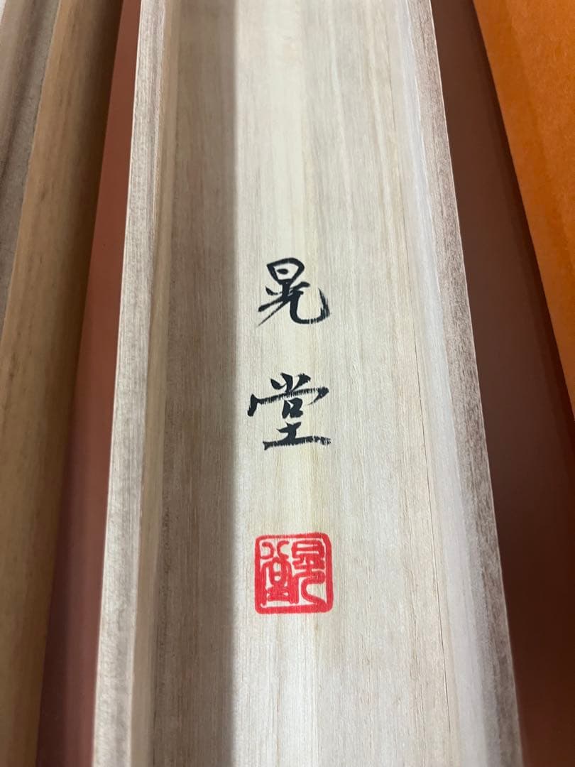 村井晃堂 作 掛け軸 「白蛇観音図」 共箱付き 日本画 仏画 骨董品 美術品