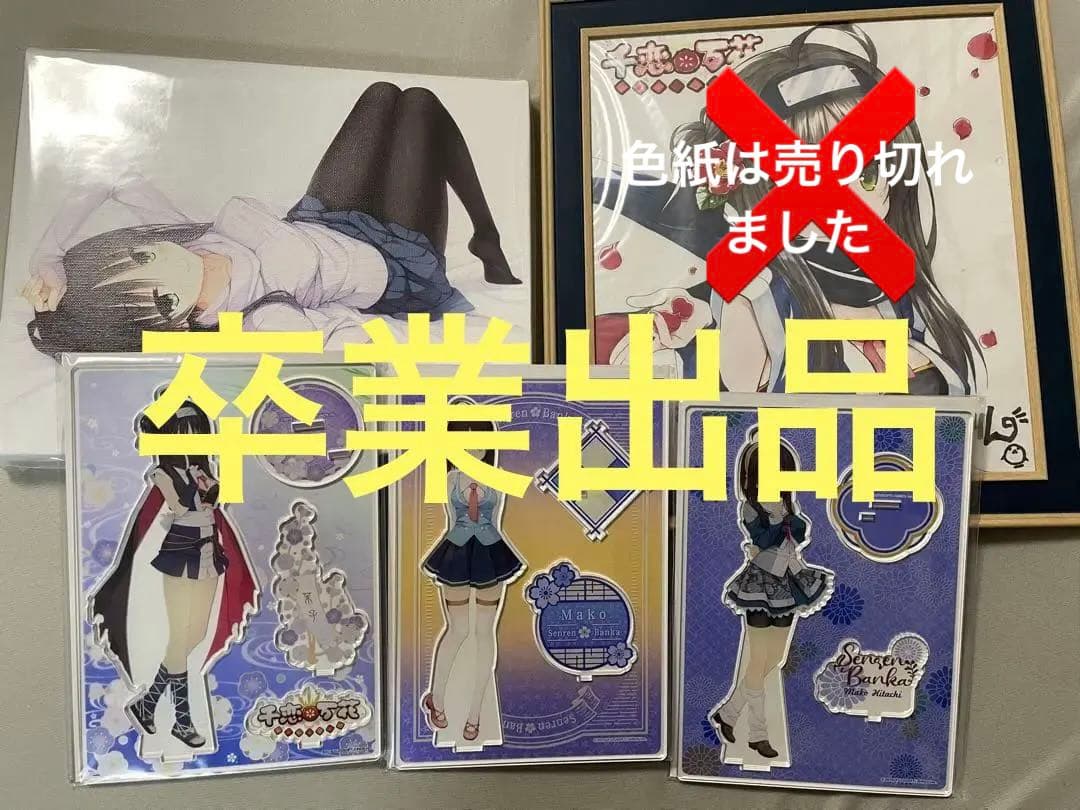 【東京公式店限定グッズ】千恋万花 常陸茉子グッズセット