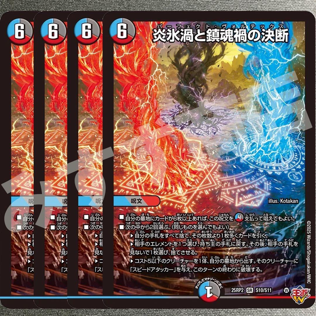 炎永渦と鎮魂稿の決断　パーフェクトヴォルテックス　4枚　25RP2 SR08