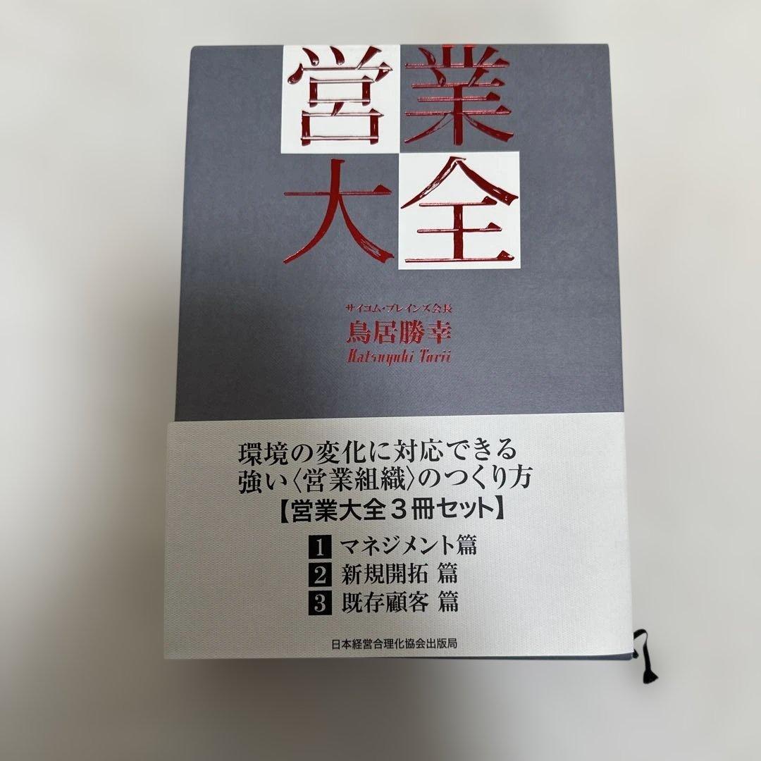 値下げ❗️営業大全 3冊セット 鳥居 勝幸