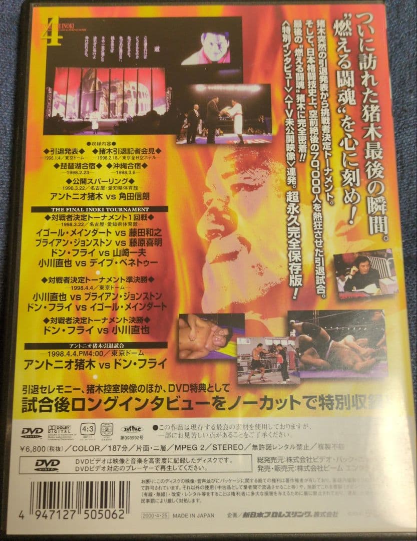 燃える闘魂 アントニオ猪木引退試合