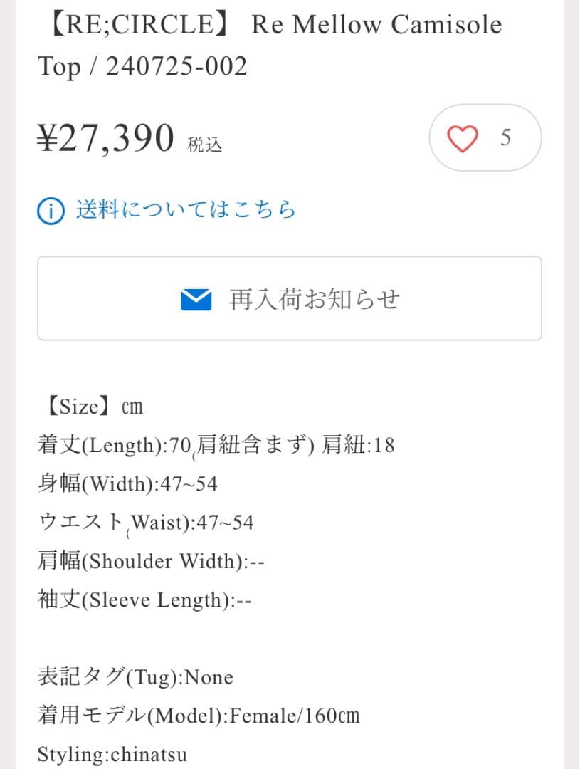 chinatsu aoyama リメイク メロウ キャミソール
