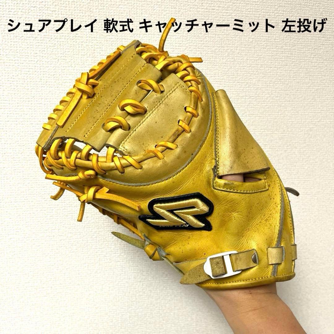 630 シュアプレイ 型良 軟式 キャッチャーミット
