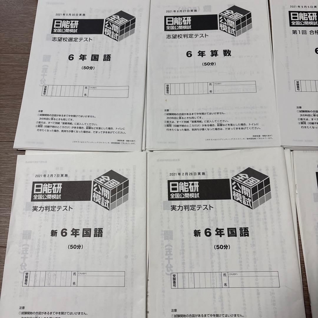 日能研　6年　2021年度　公開模試　全11回分