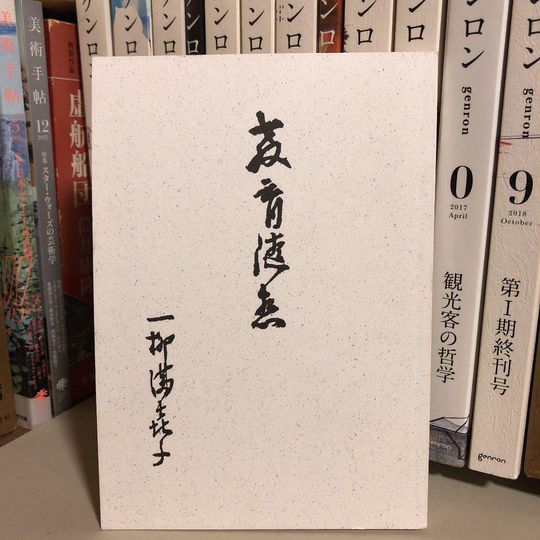 ★れ 教育随想 / 一柳満喜子 / 近江兄弟社学園 同窓会 ヴォーリズ学園