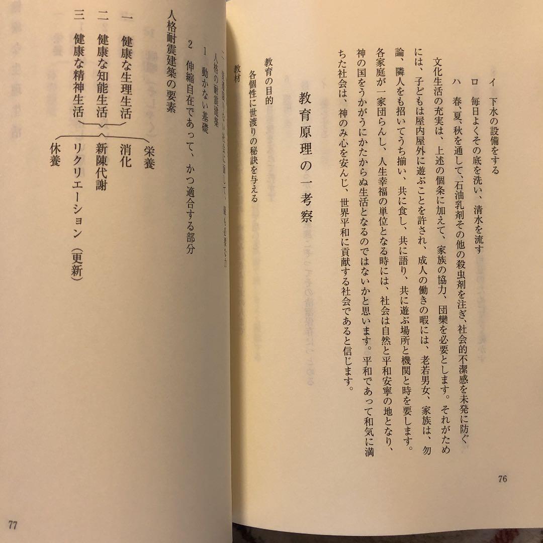 ★れ 教育随想 / 一柳満喜子 / 近江兄弟社学園 同窓会 ヴォーリズ学園