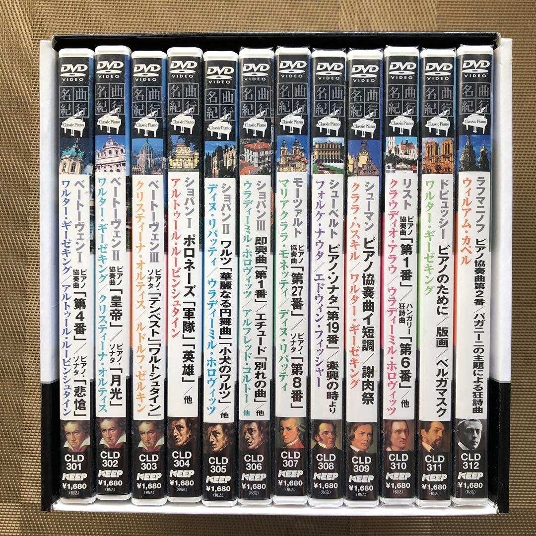 DVD名曲紀行 クラッシックピアノ　全12タイトル