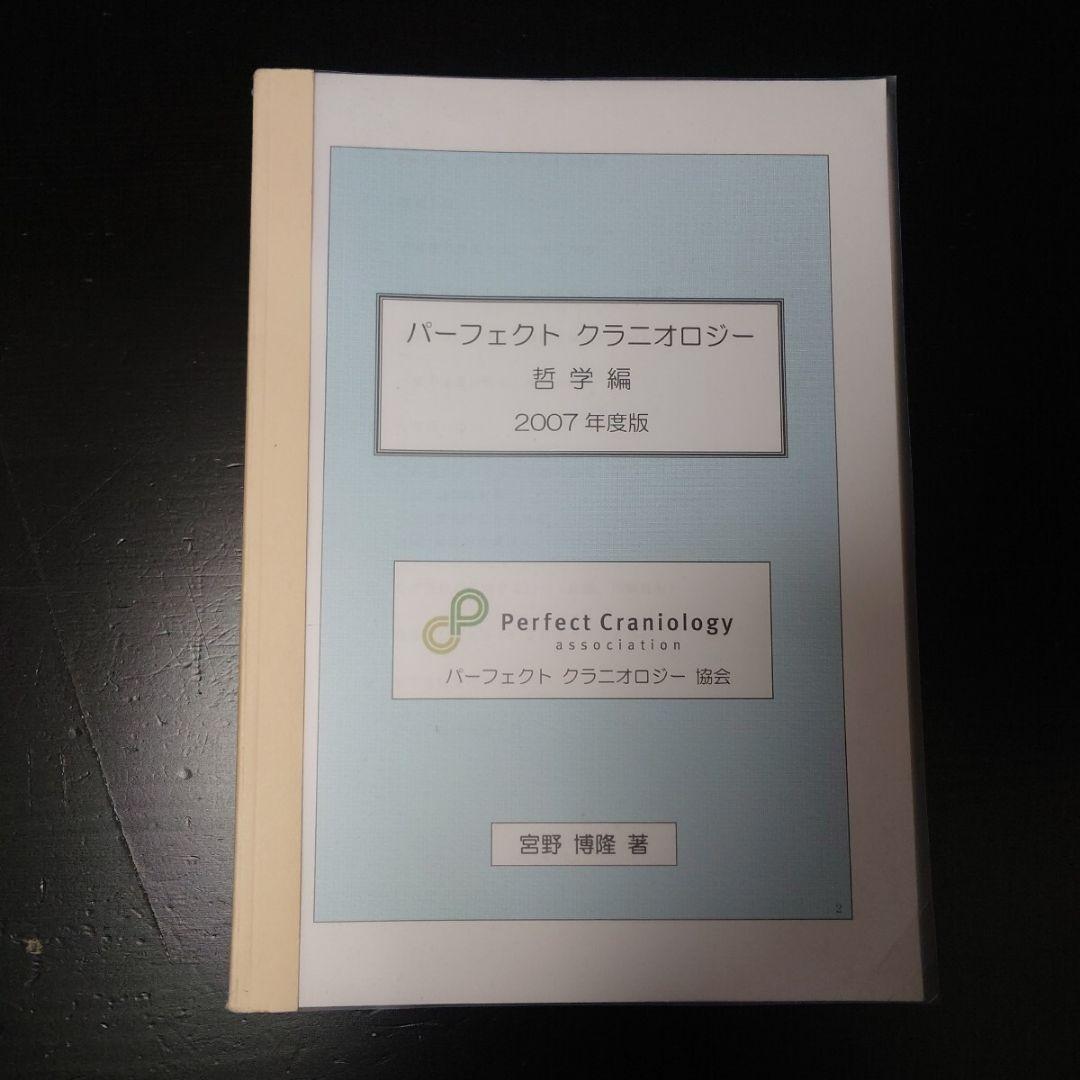 CSFプラクティス 脳脊髄液調整法 パーフェクトクラニオロジー 宮野博隆 カイロ