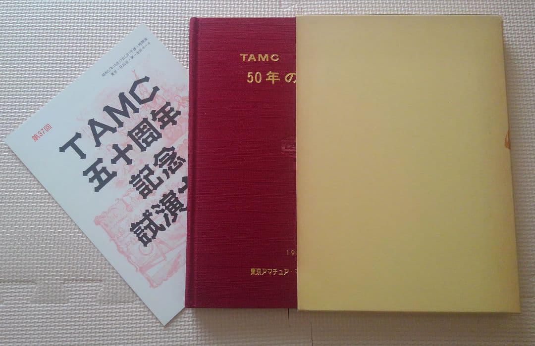TAMC 50年のあゆみ　　　東京アマチュア・マジシアンズ・クラブ