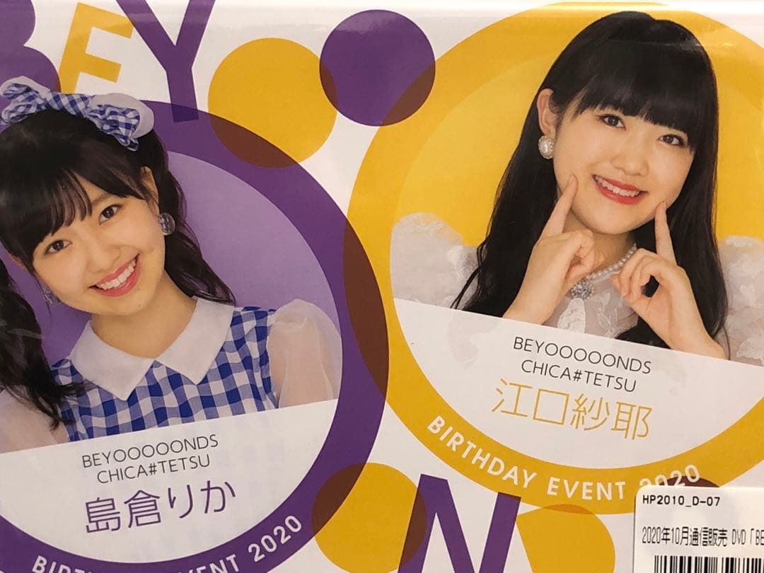島倉りか　江口沙耶　バースデーイベント2020 DVD