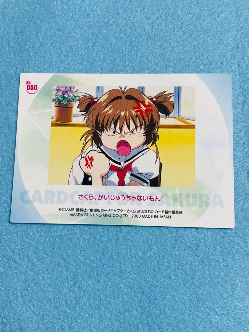 カードキャプターさくら 封印されたカード No.050 美品