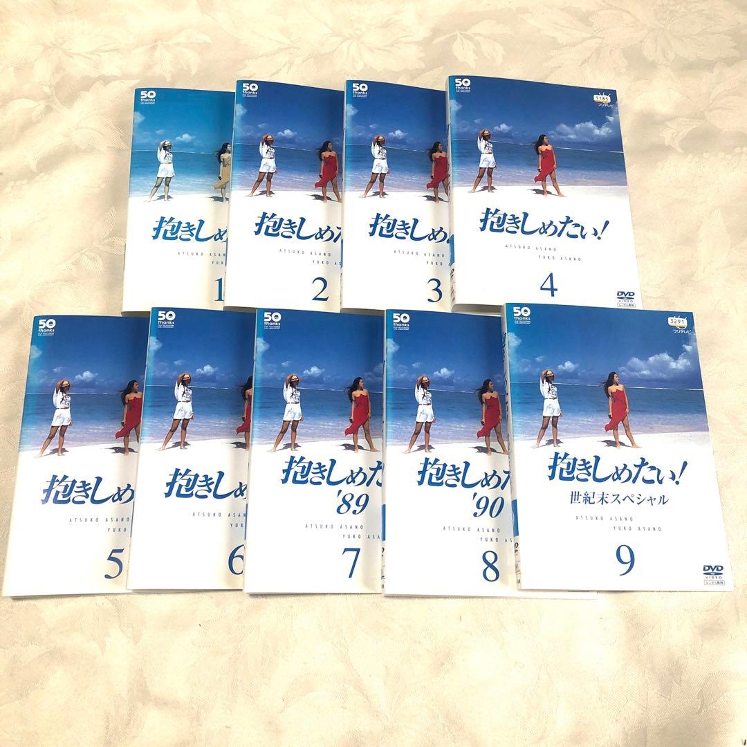 抱きしめたい　DVD9巻セット