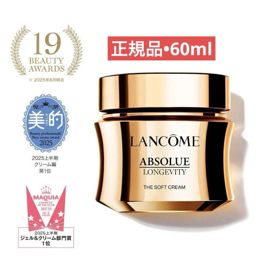 リニューアル品LANCOMEランコムアプソリュ ザ ソフトクリーム 60mL