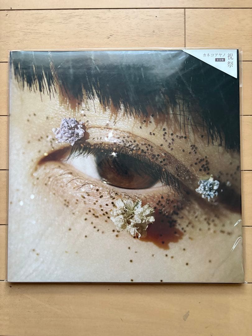 未使用　受注生産限定盤　レコード カネコアヤノ『祝祭』LP（重量盤）