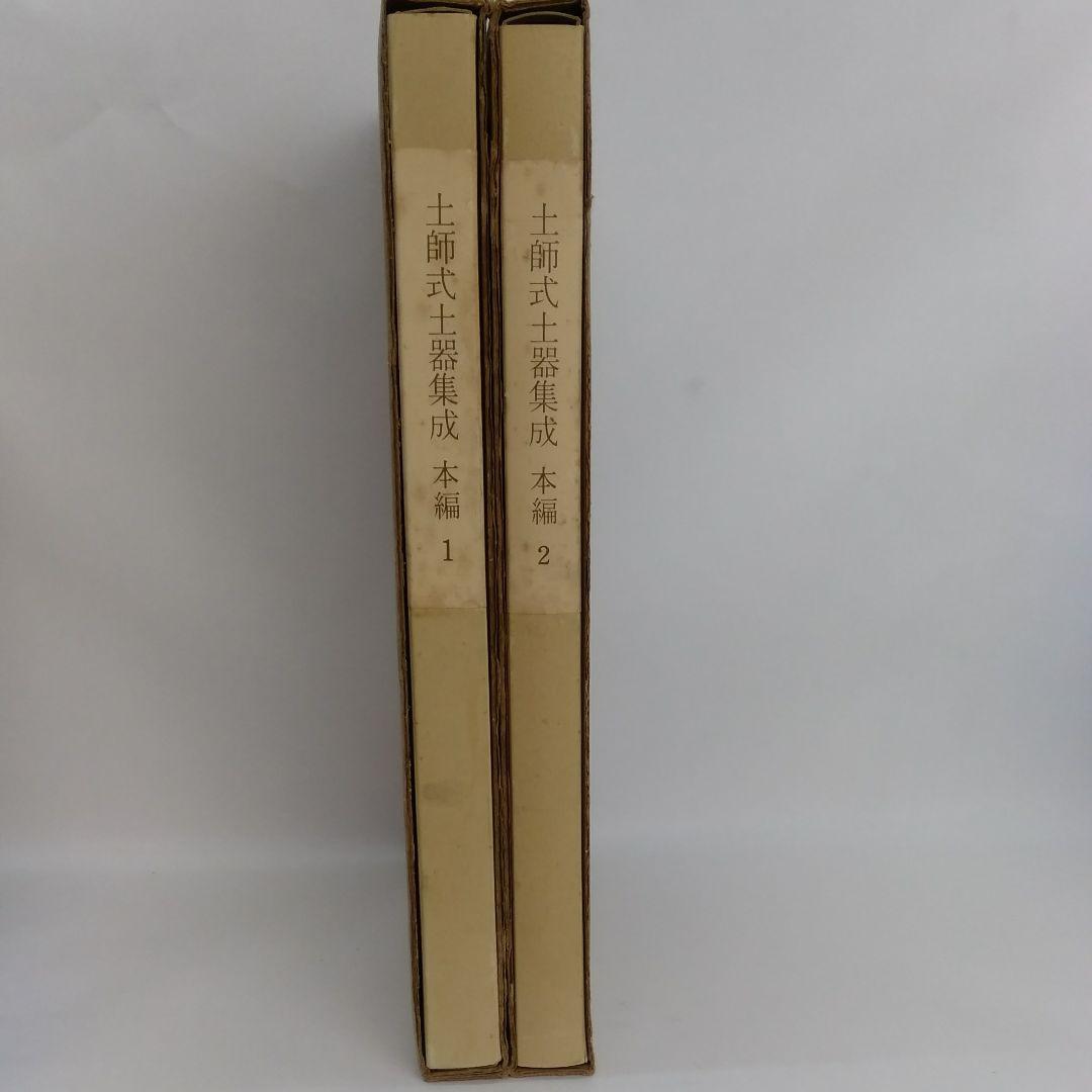 土師式土器集成 本編 1巻 2巻 2冊セット◆古書