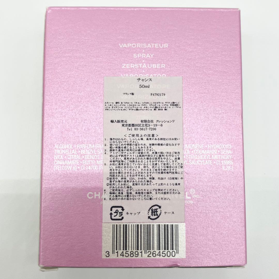 新品未使用　シャネル　CHANEL 香水　フレグランスオードトワレ　50ml