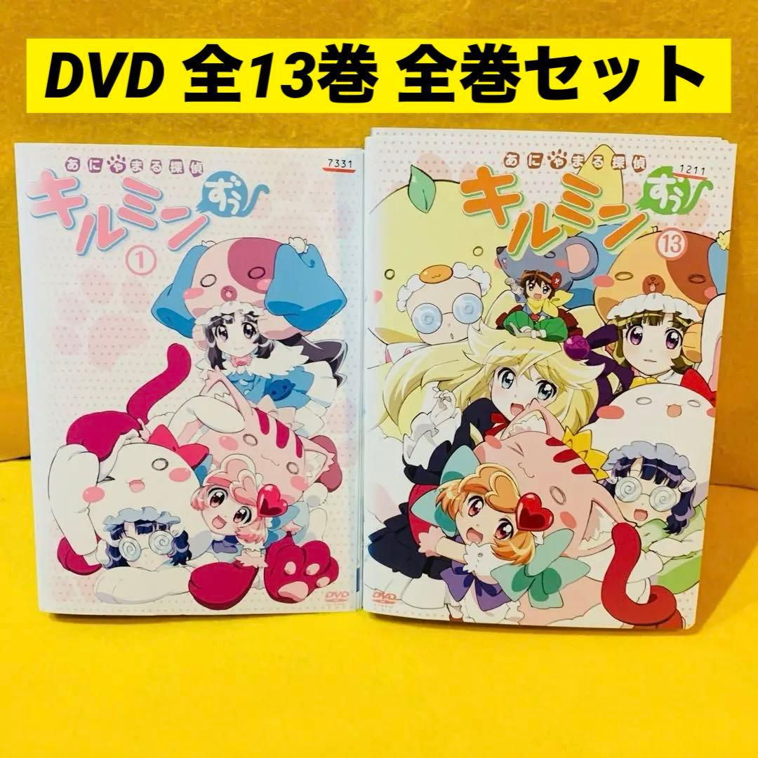 あにゃまる探偵 キルミンずぅ DVD 全13巻 全巻セット　全50話