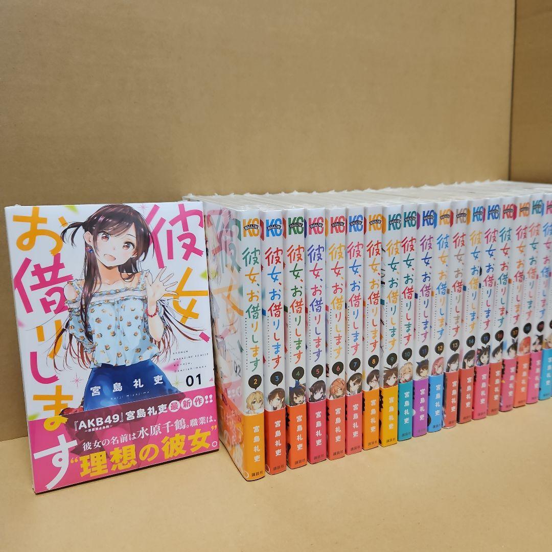 彼女、お借りします　初版　全巻