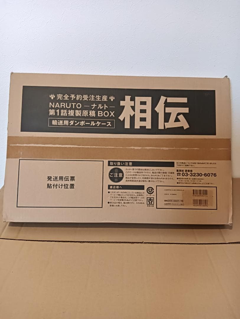 【新品未開封】NARUTO－ナルト－ 第1話複製原稿ＢＯＸ 相伝