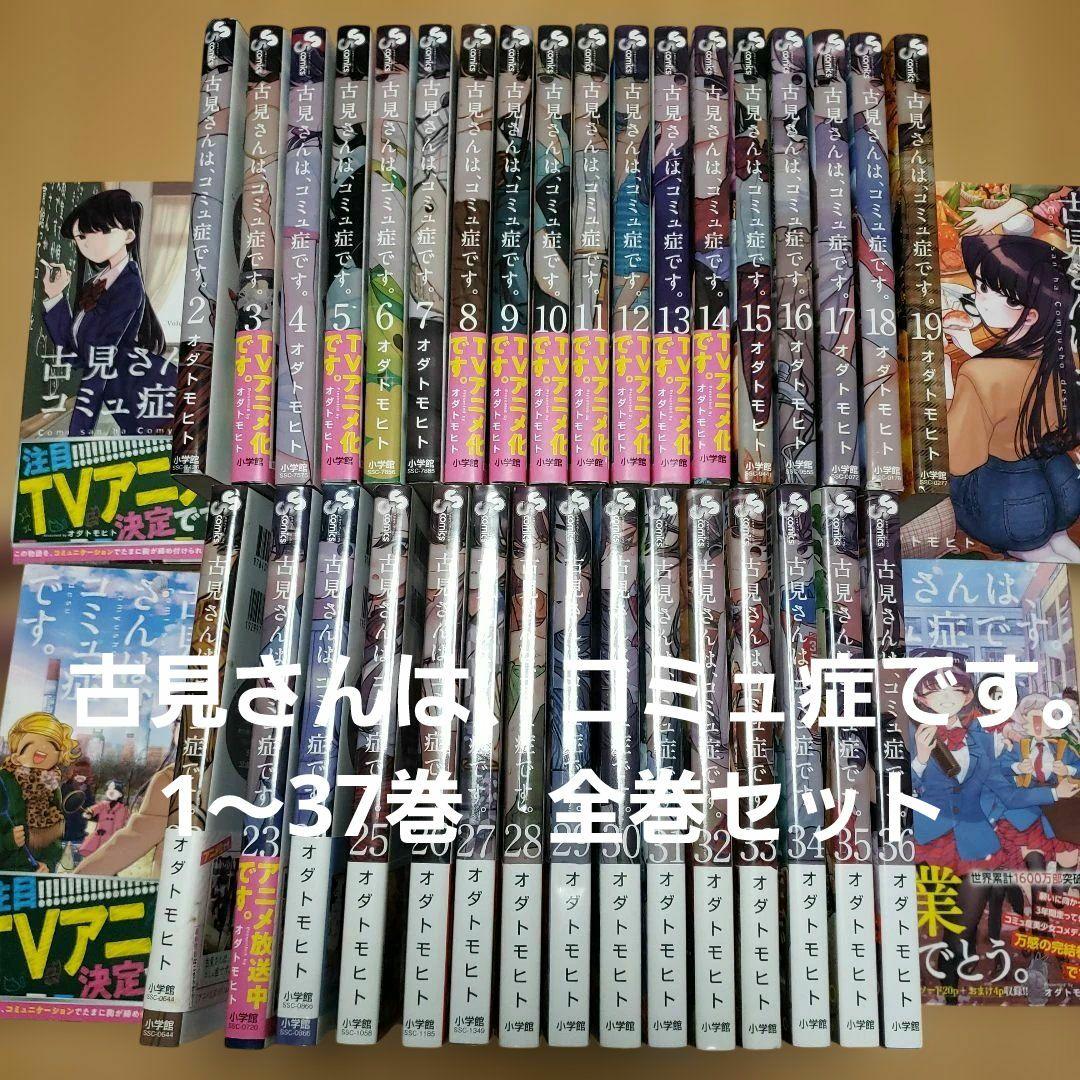 古見さんは、コミュ症です。1～37　全巻セット