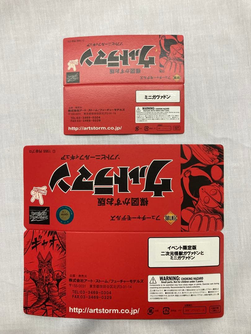 楳図かずお版 二次元怪獣ガヴァドンと ミニガヴァドン セット／イベント限定版