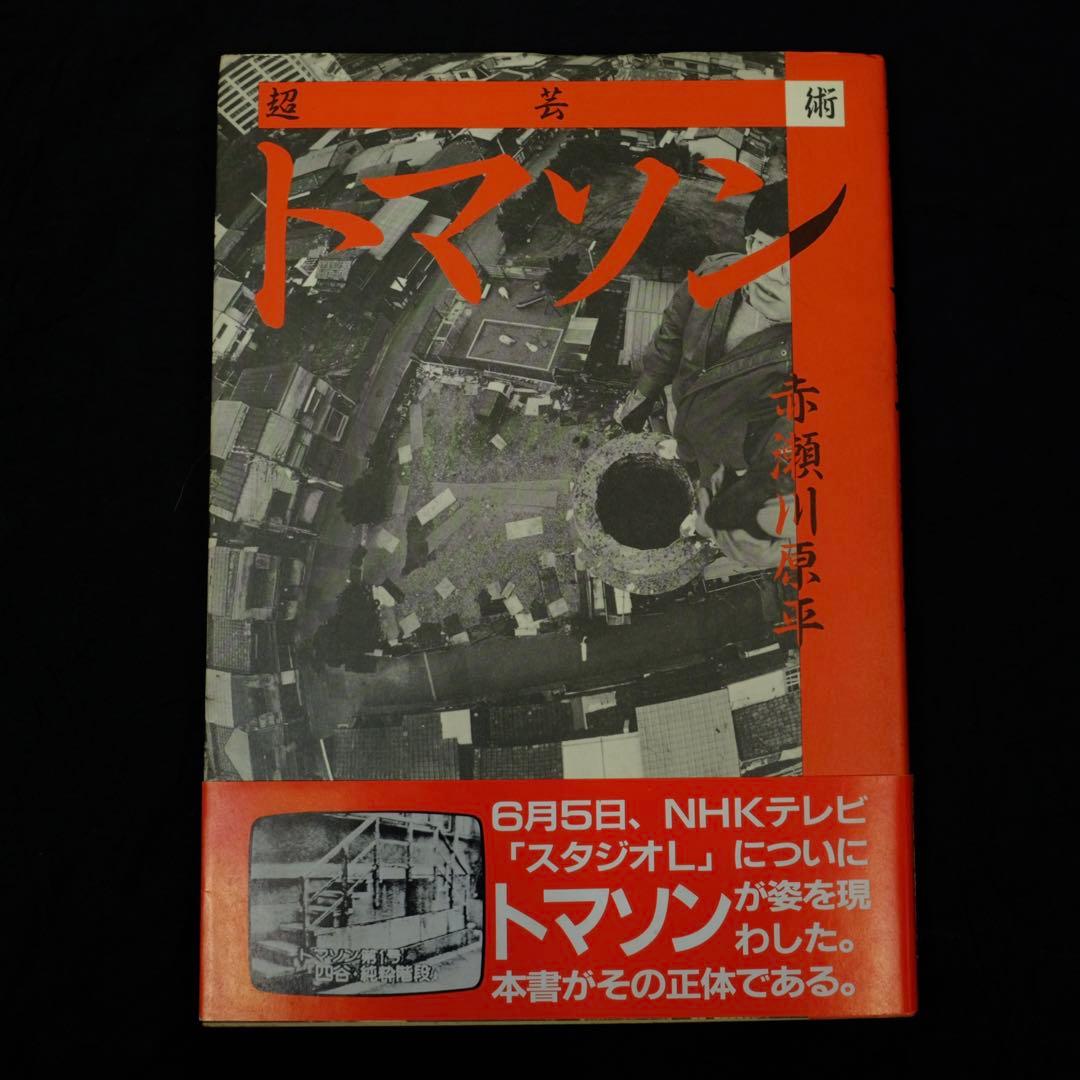 超芸術　トマソン　赤瀬川原平　白夜書房　初版　写真集　古書　レア　希少本