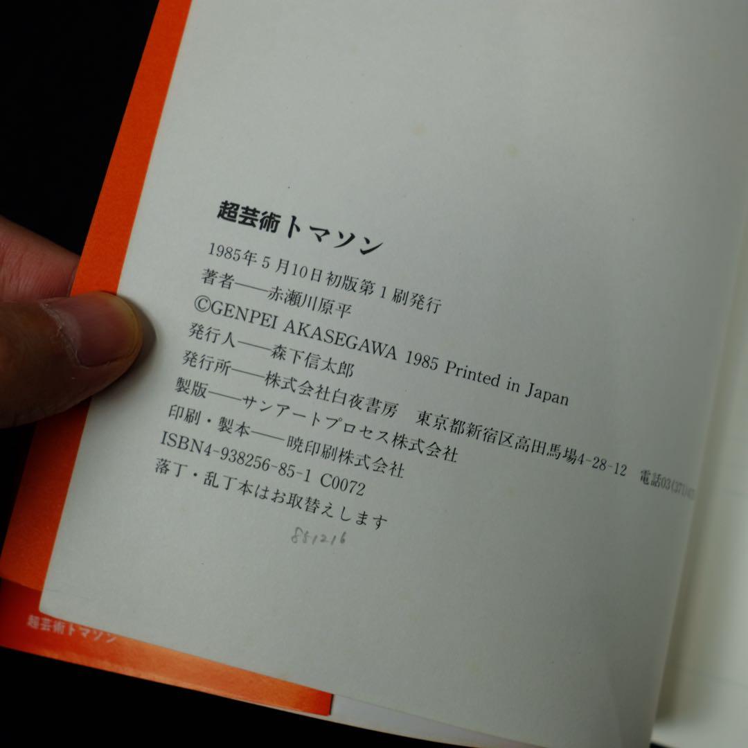 超芸術　トマソン　赤瀬川原平　白夜書房　初版　写真集　古書　レア　希少本