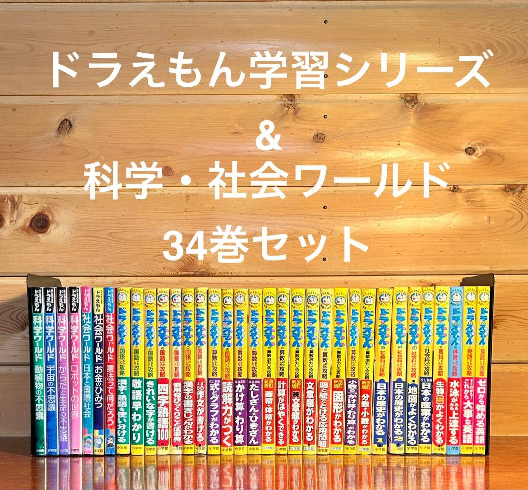 勉強しなさい不要 自分から読むドラえもん学習＋科学ワールド34冊