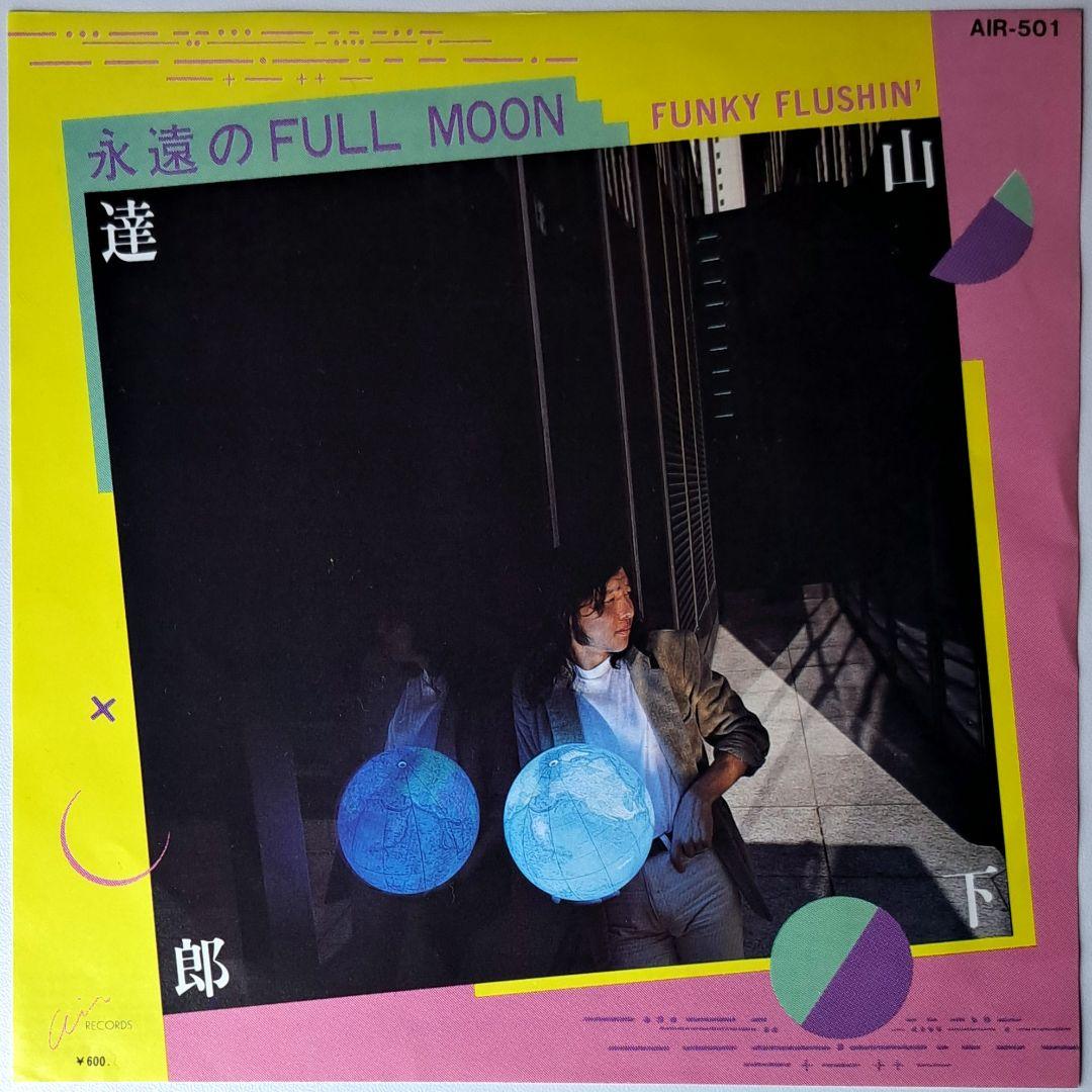 山下達郎　永遠のFull Moon　レコード　EP　7インチ　シティポップ