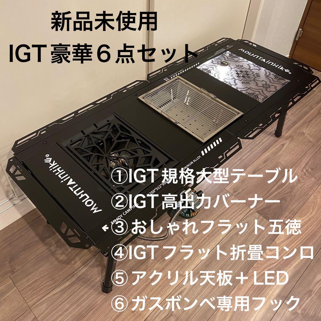 新品未使用おしゃれIGT規格豪華6点フルセットおまけ付き