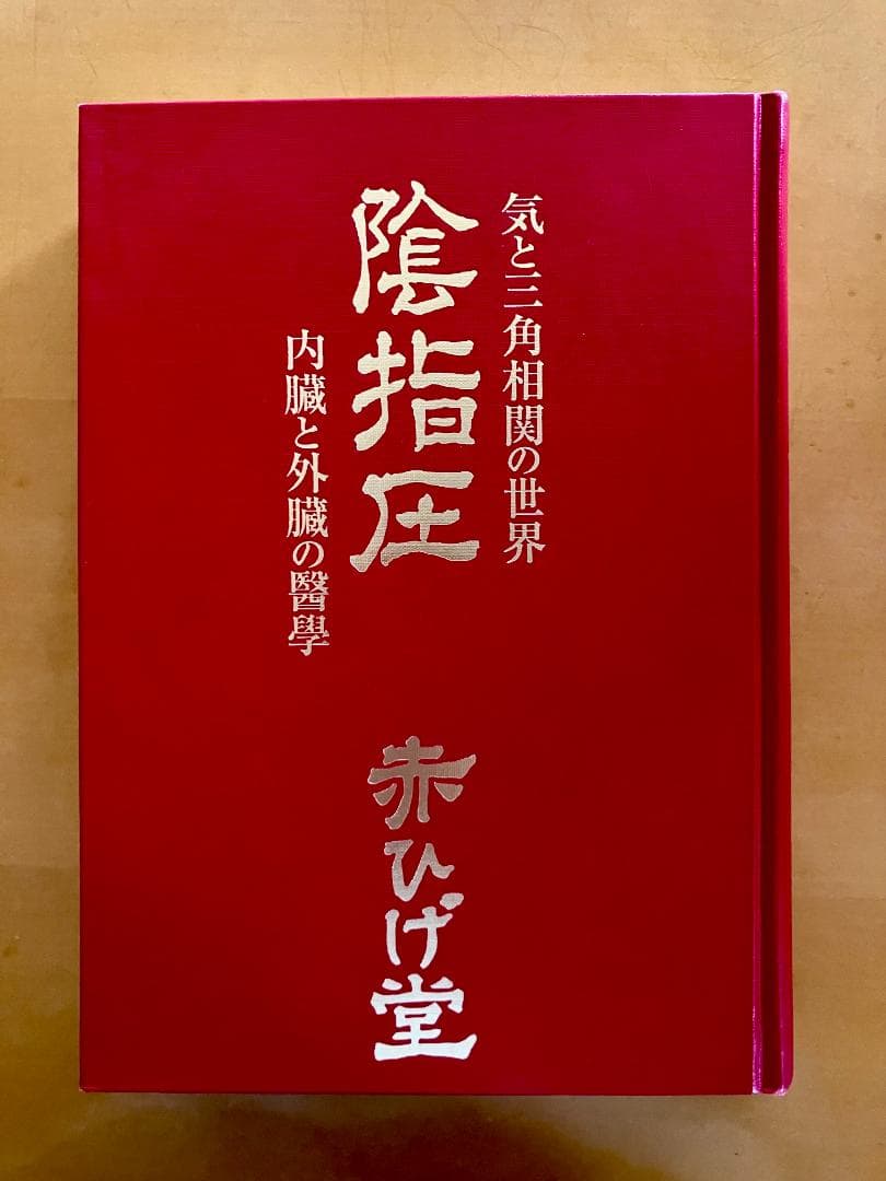 美品 陰指圧 気と三角相関の世界 武内信賢 赤ひげ堂 希少本