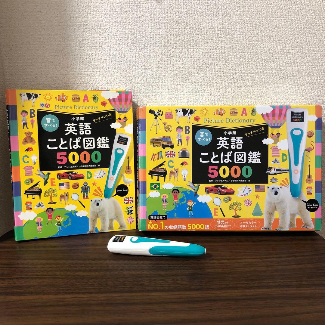 はじめてずかん1000 英語ことば図鑑5000 タッチペンつき （音で学べる！）