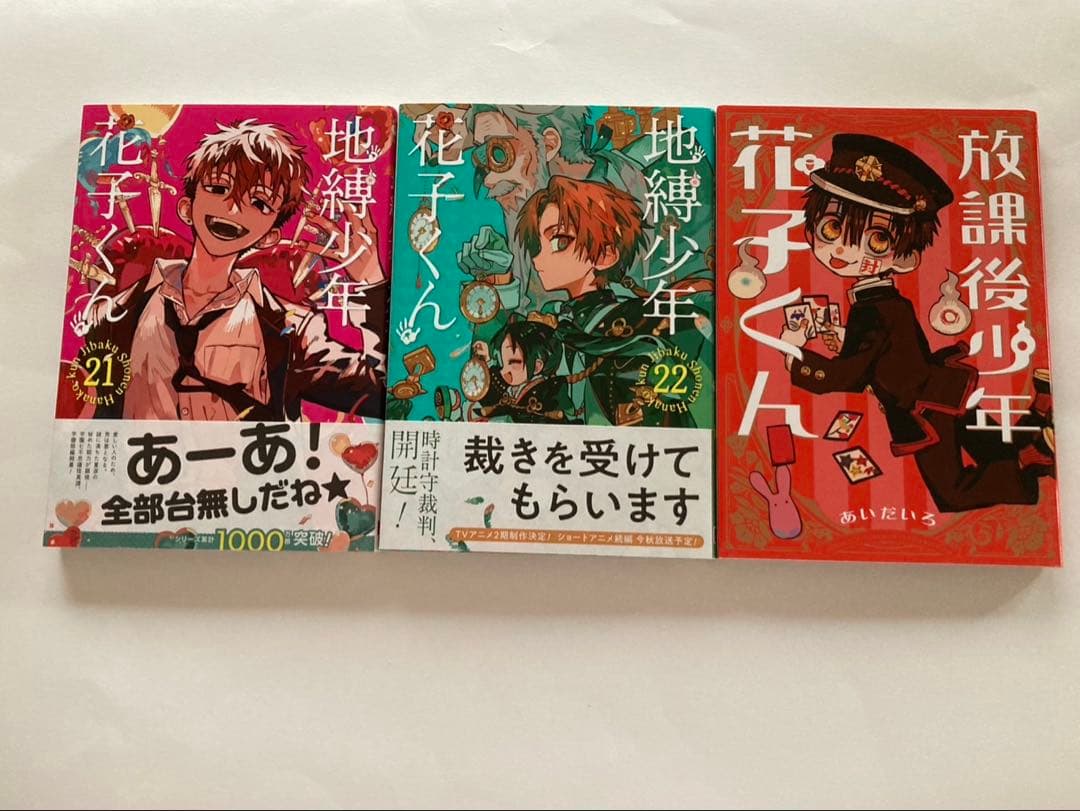 地縛少年花子くん 全22巻➕0巻と放課後少年花子くん