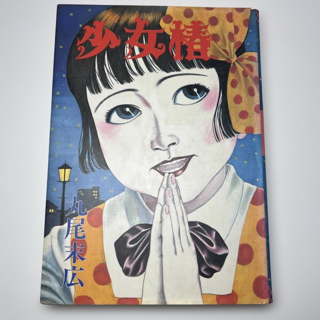 特別お値下げ‼️ 【丸尾末広】少女椿 改訂前 第3版