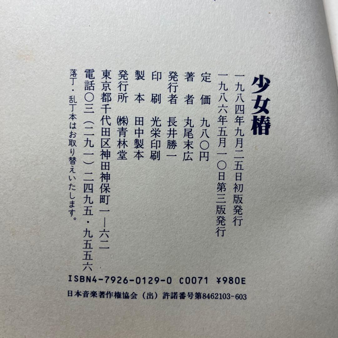 特別お値下げ‼️ 【丸尾末広】少女椿 改訂前 第3版