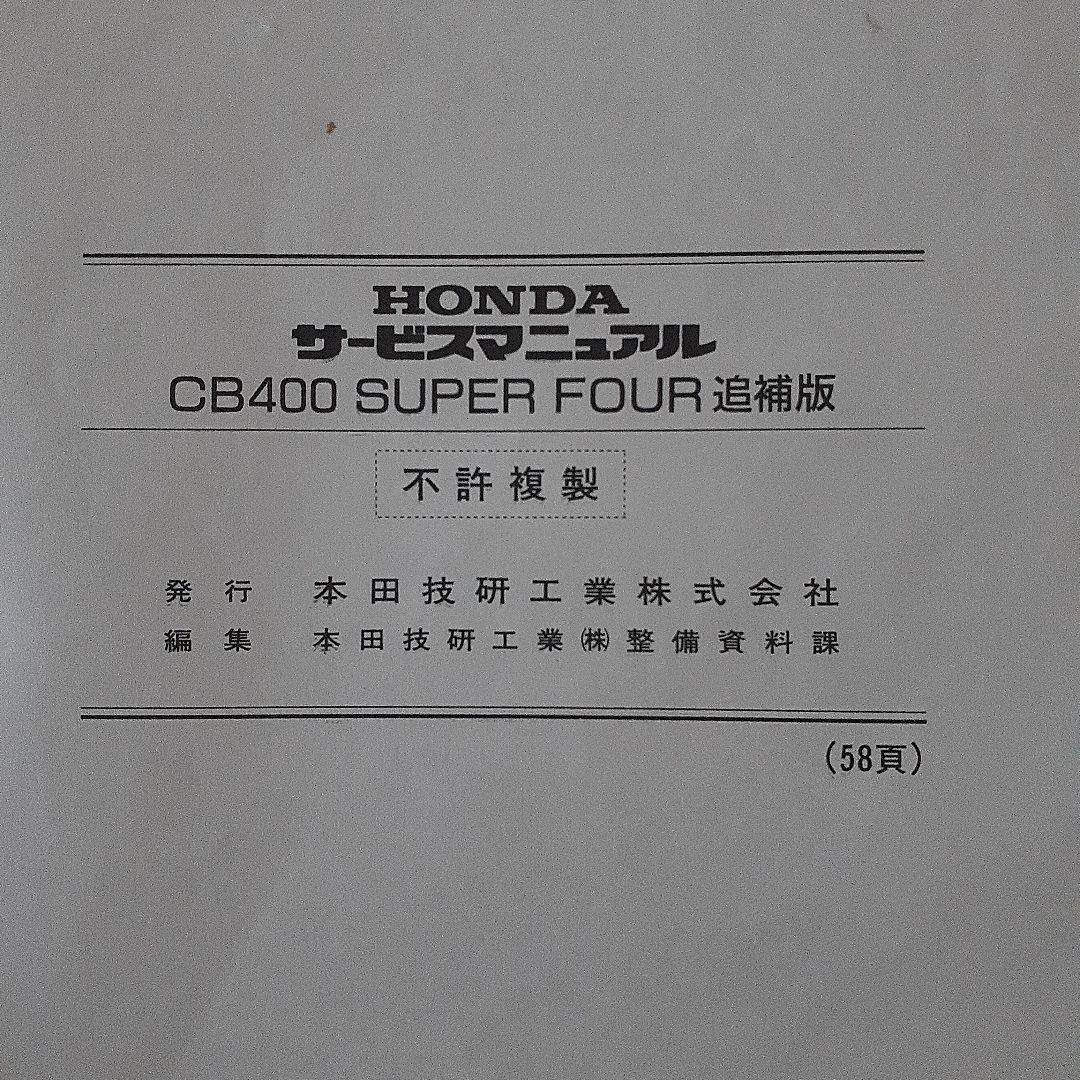HONDA CB400 SUPER FOUR サービスマニュアル【NC31】