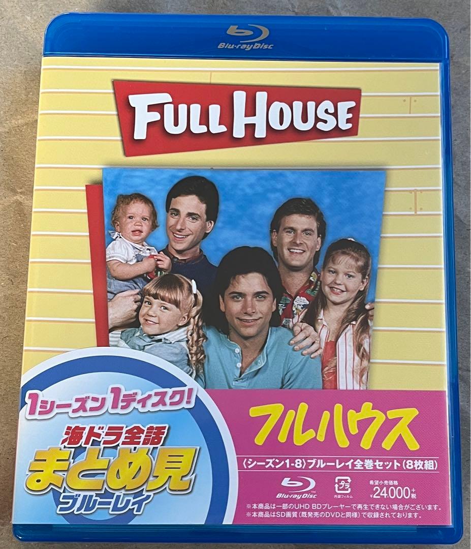 【セル商品】フルハウス シーズン1-8 全話まとめ見ブルーレイ〈8枚組〉即日発送