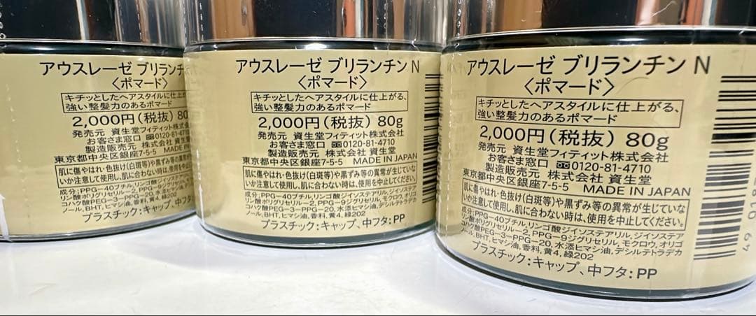 資生堂 アウスレーゼ ブリランチンN (ポマード) 80g 3個