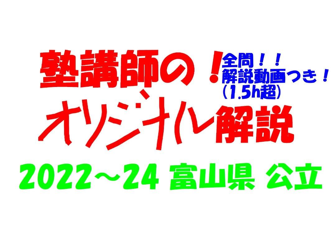 塾講師オリジナル数学解説 全問動画付 富山 公立高校入試 2022-24 過去問