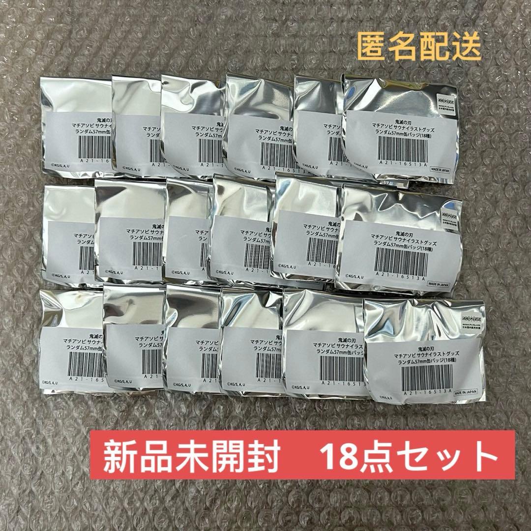 鬼滅の刃 マチアソビサウナイラストグッズ ランダム57mm缶バッジ 新品未開封