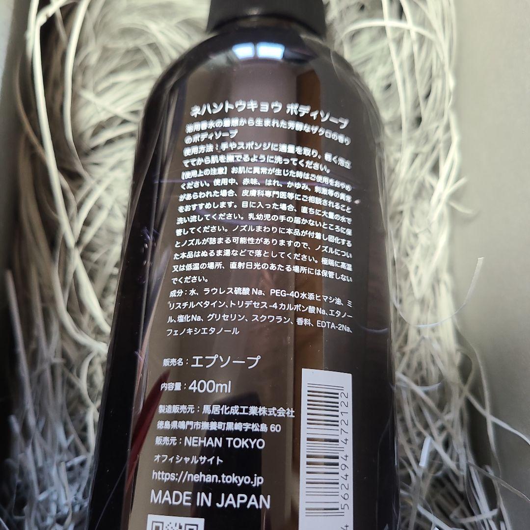 NEHAN TOKYO ボディソープ 400ml&エプソムソルト入浴料