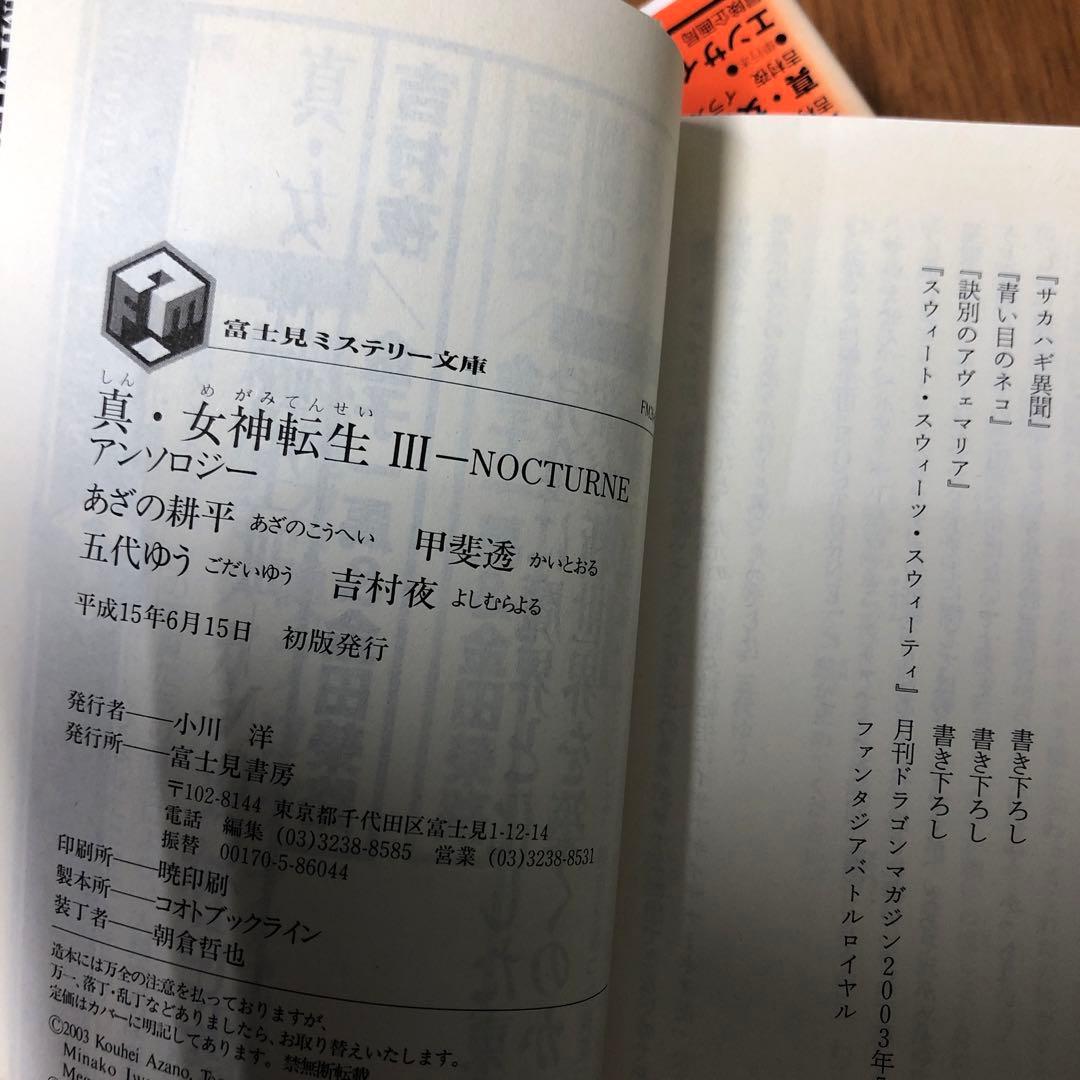 初版・帯付き】真・女神転生 1~3.if.アンソロジー　まとめ売り　5冊